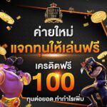 แจกเครดิต ฟรี100