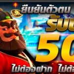 แจกเครติดฟรี50