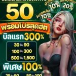 แจกเครดิตฟรี50