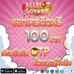 แจกเครดิตฟรี 100