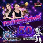 แจกเครดิตฟรี 50บ.