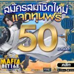 แจกเครดิตฟรี 50 สมาชิกใหม่