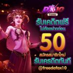 สมัครสมาชิก แจกทุนฟรี 50 เครดิต