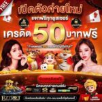 แจกเครดิตฟรี50