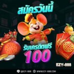 เครดิตฟรี 100 แจกทุกยูส