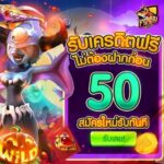 แจกทุนฟรี 50 เครดิต