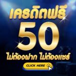 เครดิตฟรี50 แจกทุกท่าน