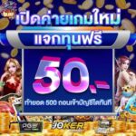 แจกทุนฟรีไม่ต้องฝาก 50