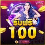 แจกเครดิตฟรี 100 สมาชิกใหม่