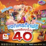 แจกเครดิตฟรี 40