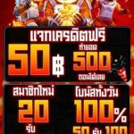 แจกเครดิตฟรี 50