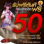 แจกทุนฟรี 50 บาท