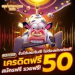 เครดิตฟรี 50 สมัครฟรี