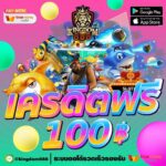 แจกเครดิตฟรี 100