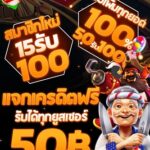 แจกเครดิตฟรี50 ทุกยูสเซอร์