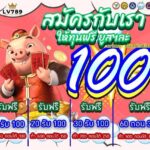 แจกเครดิตฟรีทุกวัน 100