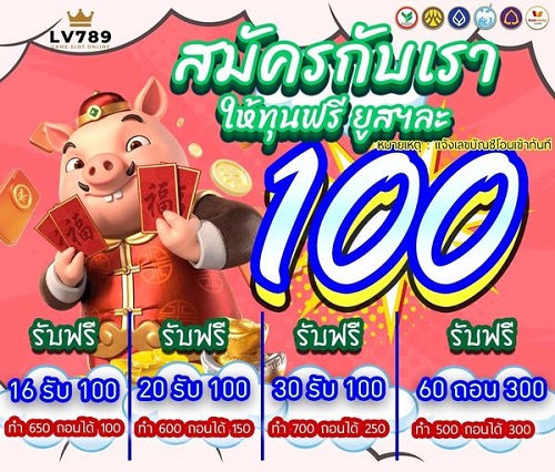 แจกเครดิตฟรีทุกวัน 100