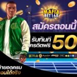 แจกเครดิตฟรี 50