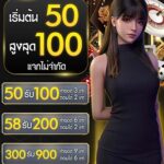 สมัครใหม่รับเครดิตฟรี 50