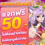 แจกเครดิตฟรี 50