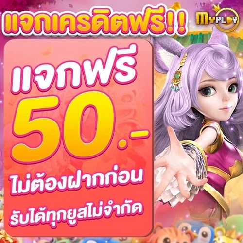 แจกเครดิตฟรี 50