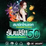 แจกเครดิตฟรี 50 สมาชิกใหม่