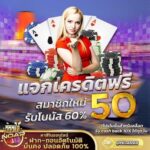 แจกเครดิตฟรี 50