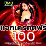 เครดิตฟรี100