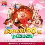 แจกเลยเครดิตฟรี50