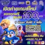 แจกเครดิตฟรี100