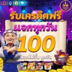 แจกเครดิตฟรี100