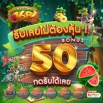 แจกเครดิตฟรี50