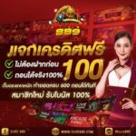 แจกเครดิตฟรี100