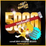 แจกฟรีเครดิต50