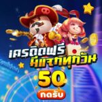 แจกเครดิตฟรี 50฿ ทุกวัน