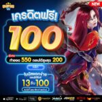 แจกเครดิตฟรี 100 บาท