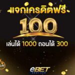 แจกเครดิตฟรี100