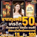 แจกเครดิตฟรี 50