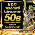 แจกเครดิตฟรี 50