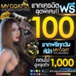 แจกเครดิตฟรี100