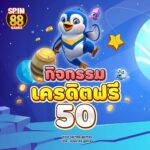 แจกเครดิตฟรี50฿ทุกวัน