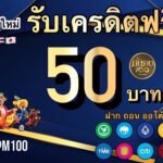 แจกเครดิตฟรี 50