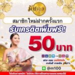 แจกเครดิตฟรี 50 บ