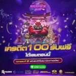 รับเลยเครดิตฟรี 100 เครดิตไม่ฝากก่อน