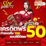 แจกเครดิตฟรี 50