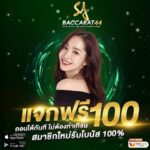 แจกเครดิตฟรี 100