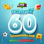 แจกเครดิตฟรี 60