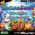 แจกเครดิตฟรี 50