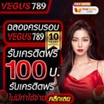 แจกเครดิตฟรี 100