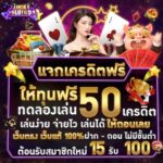 แจกเครดิตฟรี 50